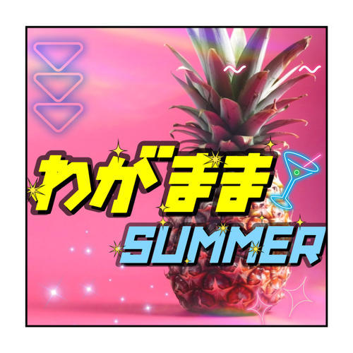 わがままSUMMER