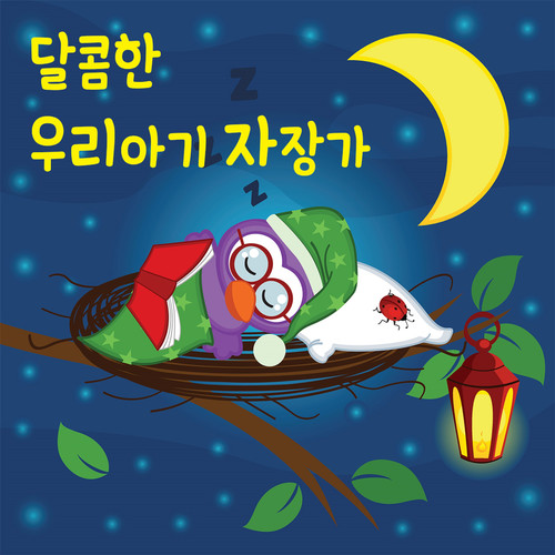 달콤한 우리아기 자장가