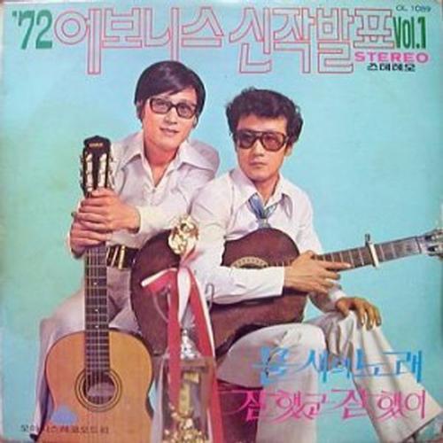 72년 에보니스 신작발표 Vol 1(STEREO)