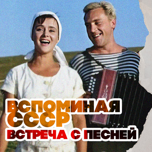 Вспоминая СССР. Встреча с песней