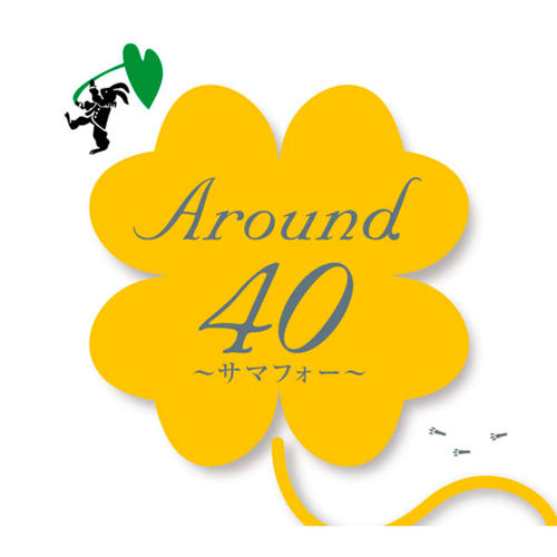 Around40～サマフォー～