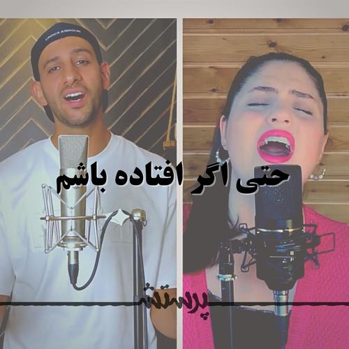 Hata Agar Oftade Basham (feat. Niloofar & Saeid Miryaghoobi)