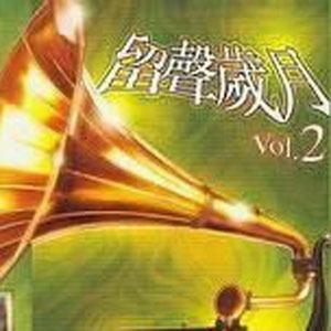 留声岁月 Vol.2