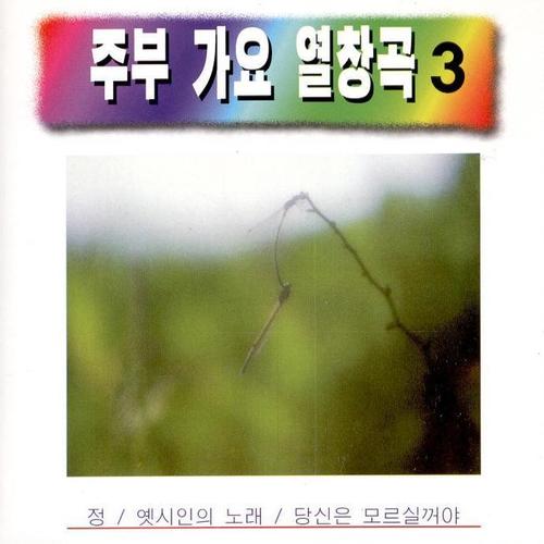 주부가요 열창곡 3집