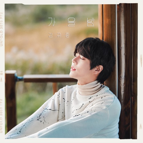 가을밤 (Autumn Night)