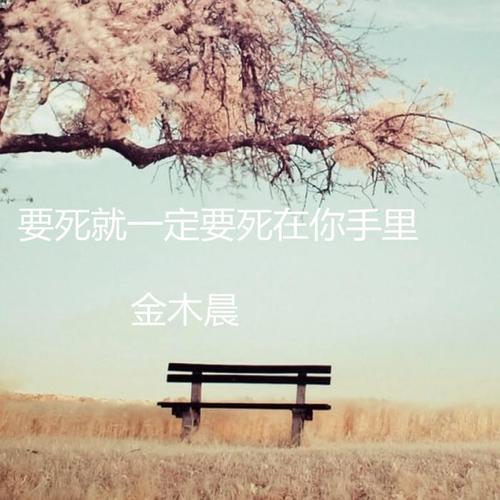 要死就一定要死在你手里