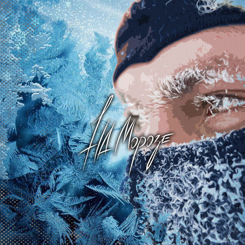 На морозе (Explicit)