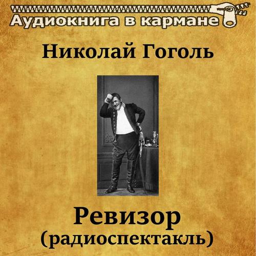 Николай Гоголь - Ревизор (радиоспектакль)