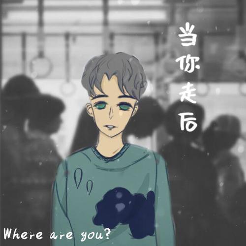 当你走后(pord byStanPOF)