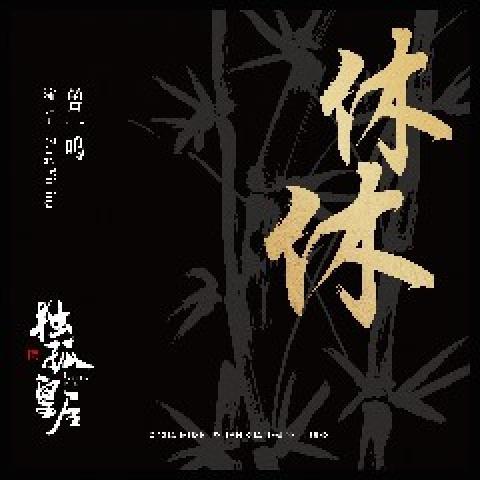 戎对妆 - 容祖儿