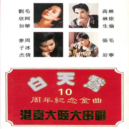 白天鹅10周年纪念金曲 港台大陆大串联