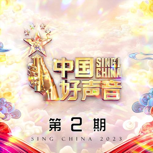 2023中国好声音 第2期