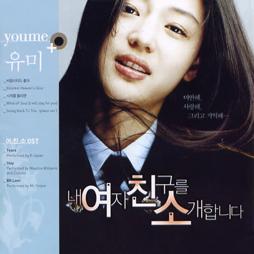 내 여자 친구를 소개합니다 O.S.T