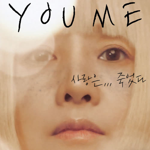 사랑은,,,죽었다 (Love Is Die)