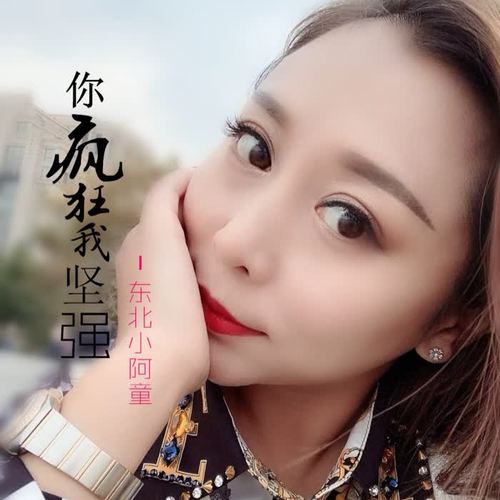 你疯狂我坚强
