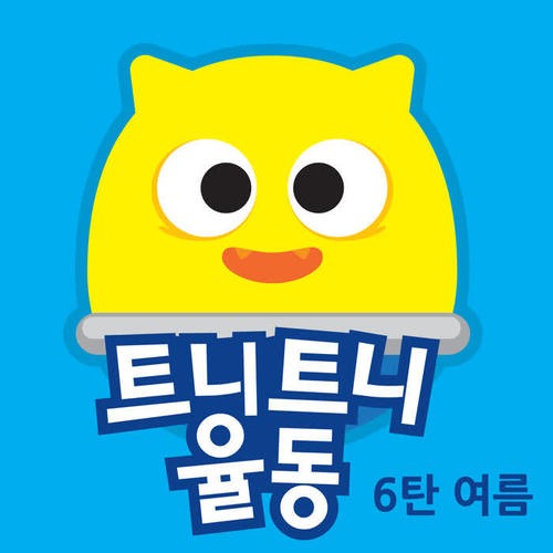트니트니 율동동요 6탄 여름