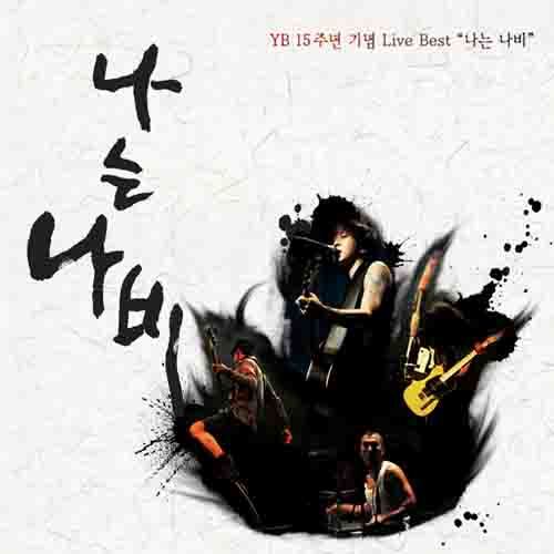 YB 15주년 기념 Live Best '나는 나비'