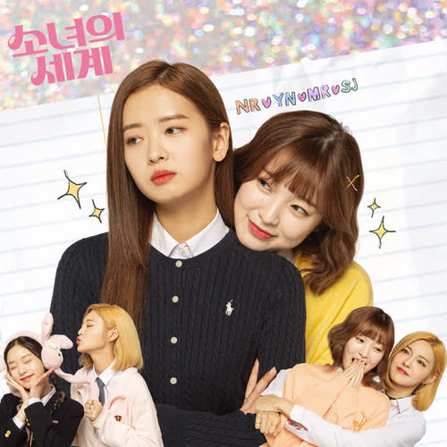 소녀의 세계 OST Part 2