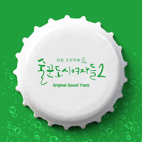 술꾼도시여자들2 OST (Work Later Drink Now S2 OST)