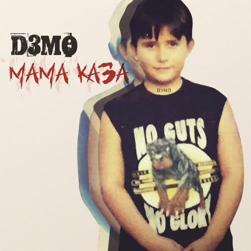 Мама каза (Explicit)