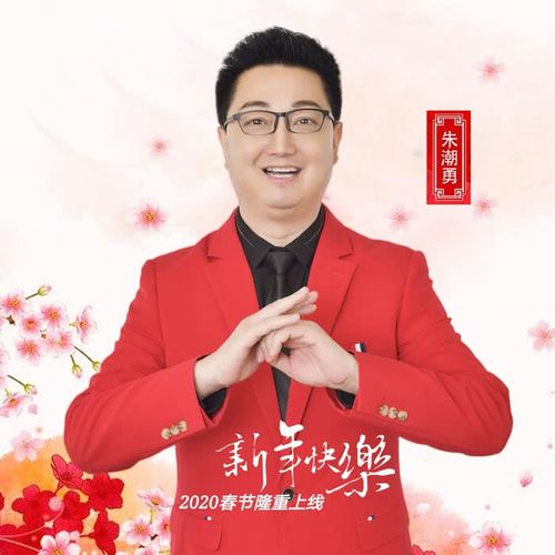 新年快乐
