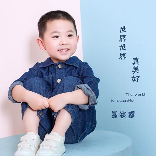 世界世界真美好