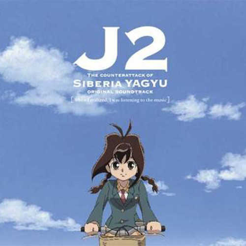 十兵衛ちゃん2-シベリア柳生の逆襲- オリジナルサウンドトラック~気付けば音楽聴いていた~