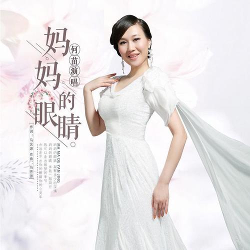 妈妈的眼睛_何苗_单曲在线试听_酷我音乐