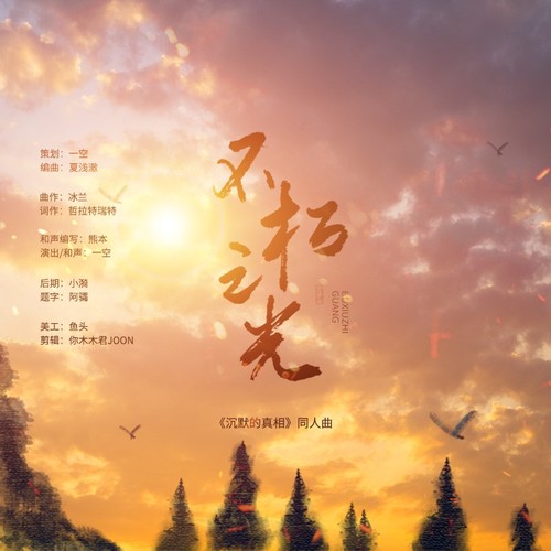 不朽之光【《沉默的真相》原创同人曲】