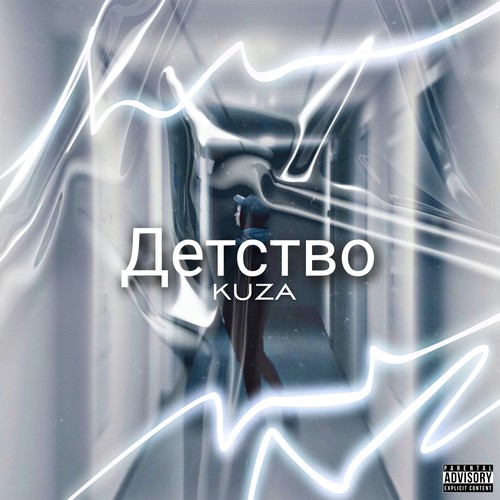 Детство (Explicit)