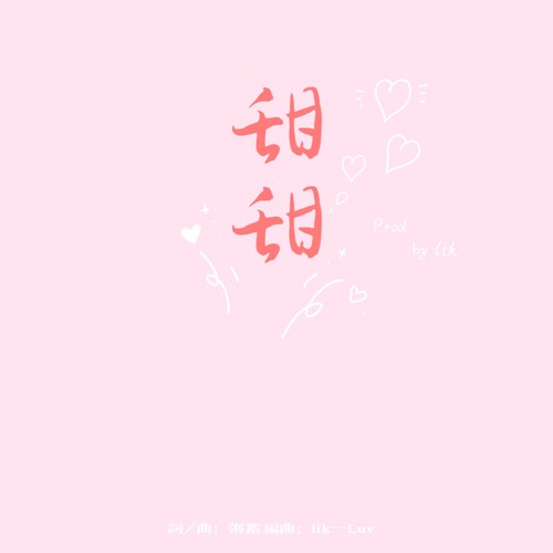 甜甜（Prod. by lik）