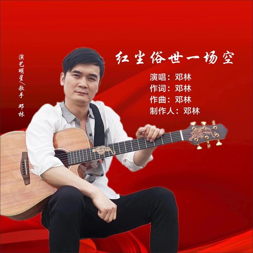 红尘俗世一场空