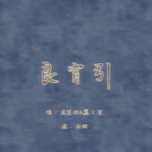良宵引