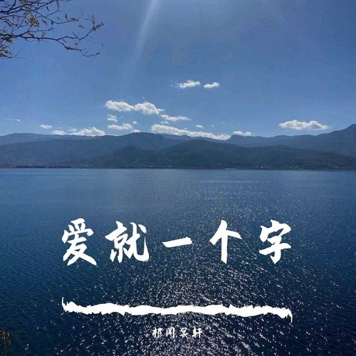 爱就一个字