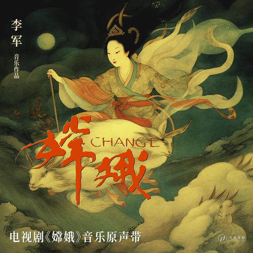 嫦娥 电视剧音乐原声带