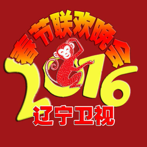 2016辽宁卫视春节联欢晚会