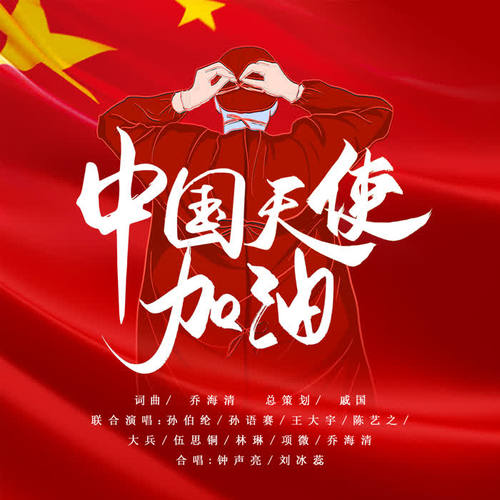 中国天使加油