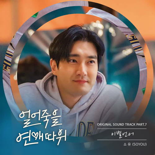 얼어죽을 연애따위 OST Part.7 (Love is for Suckers OST Part.7)