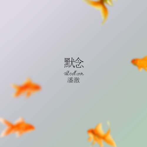 默念