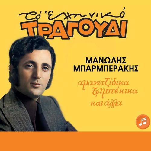 To Elliniko Tragoudi (Amanetzidika Zeimpekika Kai Alla)