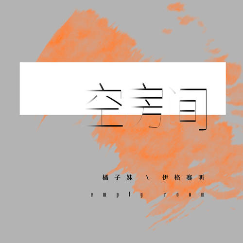 空房间