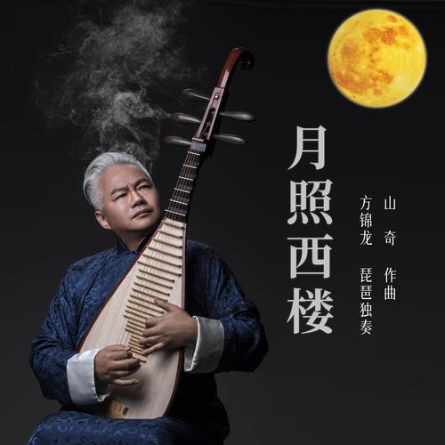 山奇作品-月照西楼（方锦龙琵琶独奏）/在党旗下（庄世豪演唱）