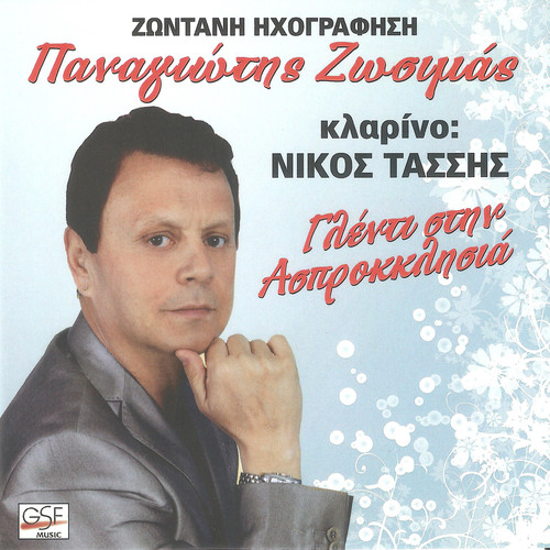 Γλέντι στην Ασπροκκλησιά