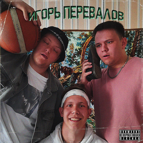 Игорь Перевалов (Explicit)