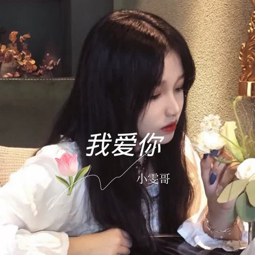 我爱你