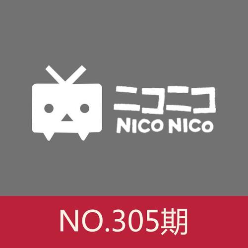 NICO翻唱周刊第305期