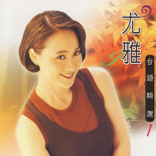 尤雅台语精选, Vol. 1