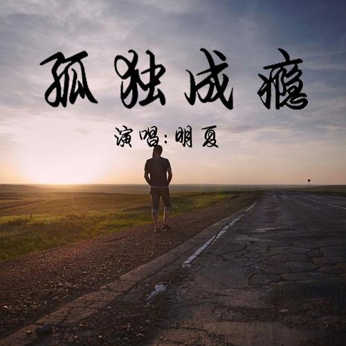 孤独成瘾_明夏_单曲在线试听_酷我音乐