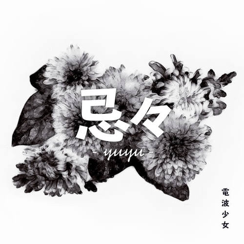 忌々 -yuyu-