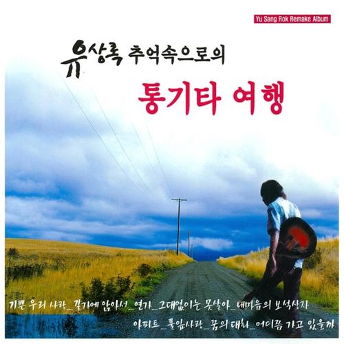 유상록 추억속으로의 통기타 여행 (Yu Sang Rok acoustic guitar trip into memory)